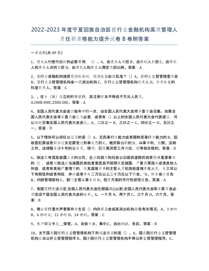 2022-2023年度宁夏回族自治区银行业金融机构高级管理人员任职资格能力提升试卷B卷附答案