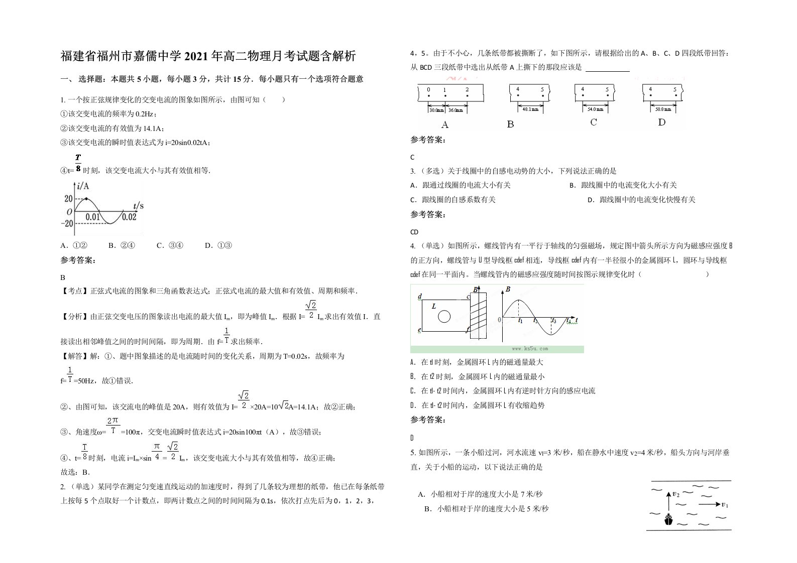 福建省福州市嘉儒中学2021年高二物理月考试题含解析