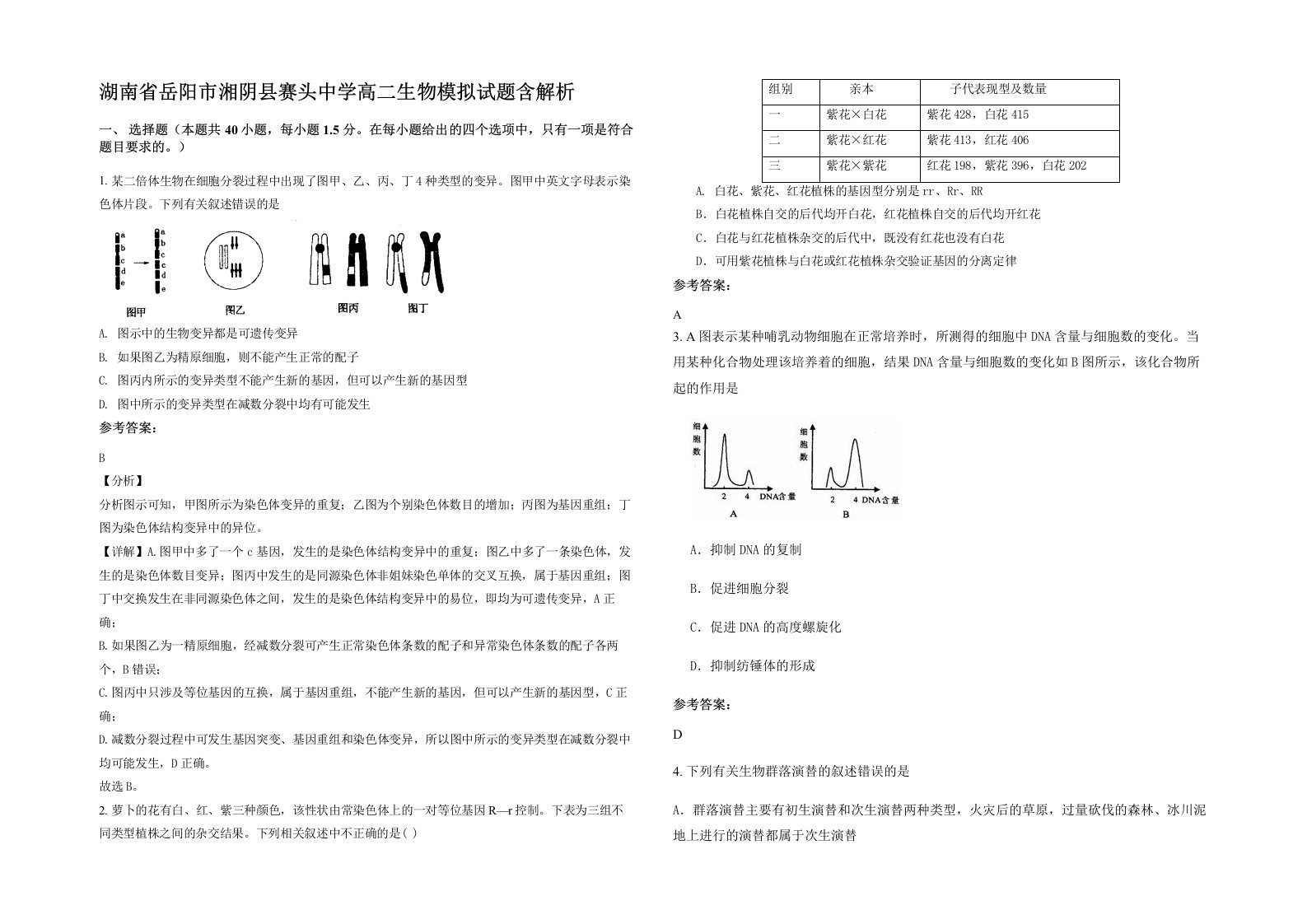 湖南省岳阳市湘阴县赛头中学高二生物模拟试题含解析