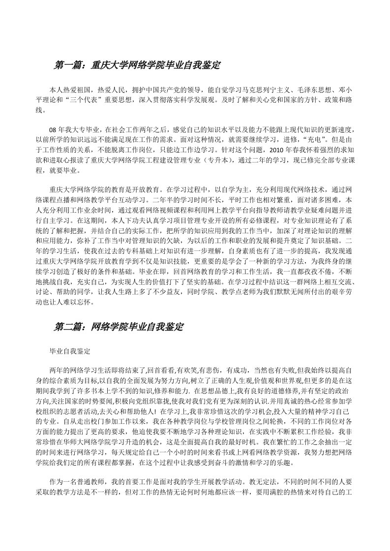 重庆大学网络学院毕业自我鉴定（共五则范文）[修改版]