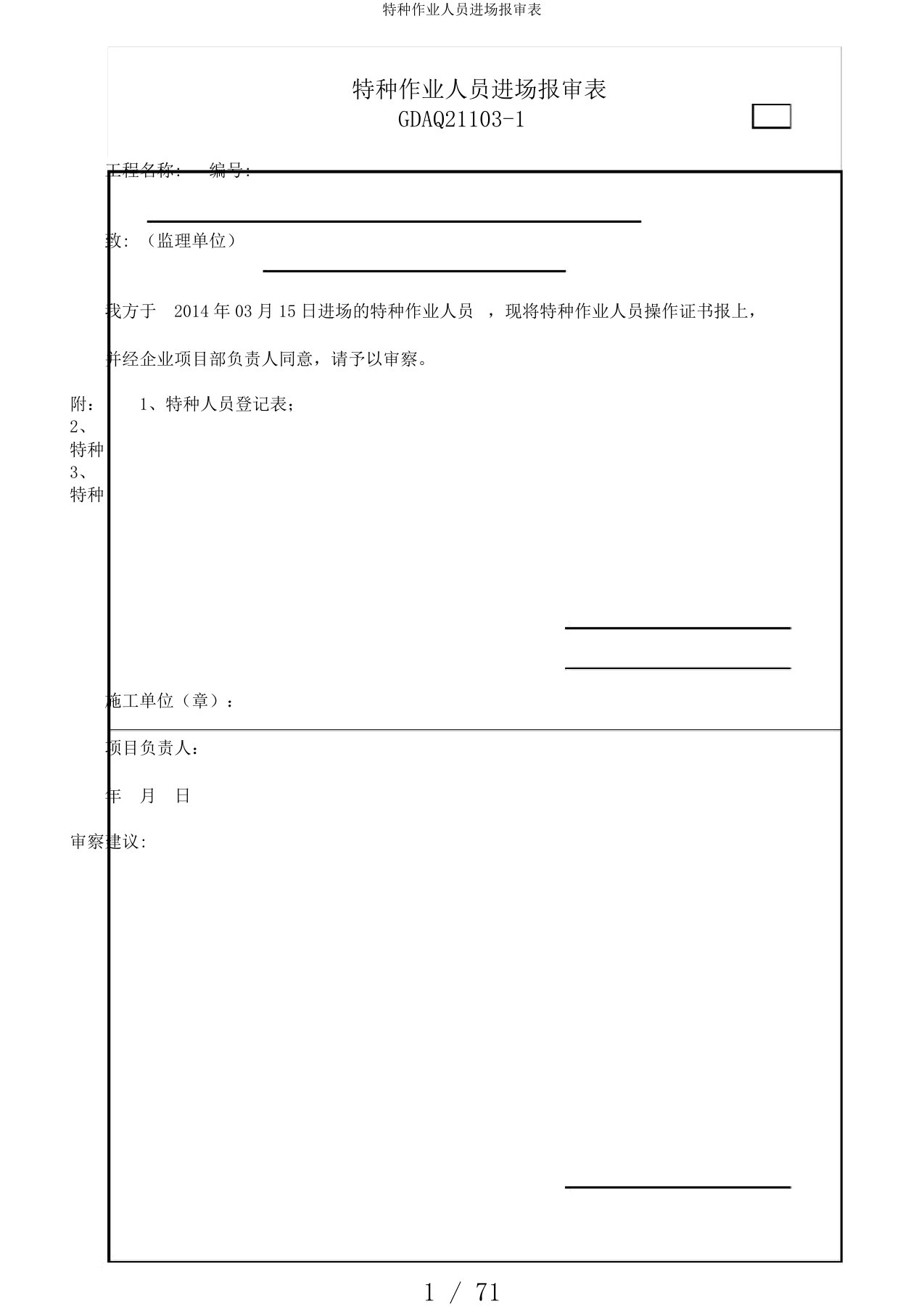 特种作业人员进场报审表