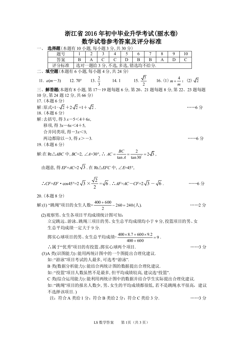 中考数学-2016丽水中考数学答案