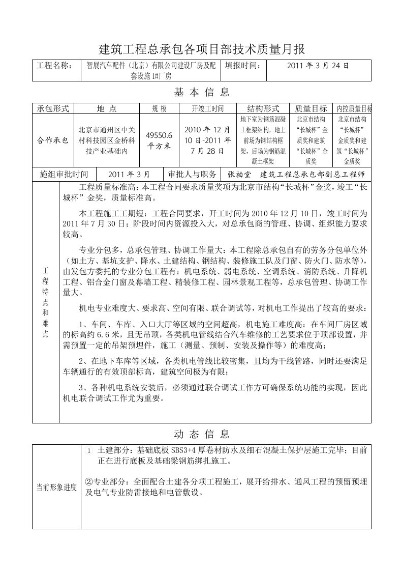 建筑工程总承包利星行项目部技术质量月报