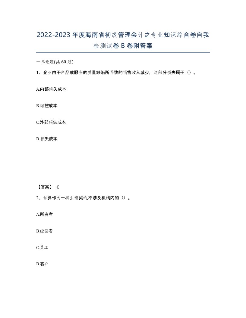 2022-2023年度海南省初级管理会计之专业知识综合卷自我检测试卷B卷附答案