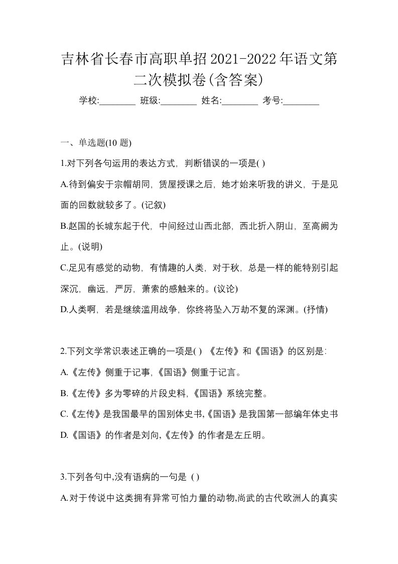 吉林省长春市高职单招2021-2022年语文第二次模拟卷含答案