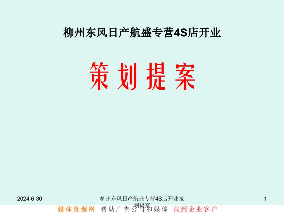 f州东风日产航盛专营4S店开业策划提案