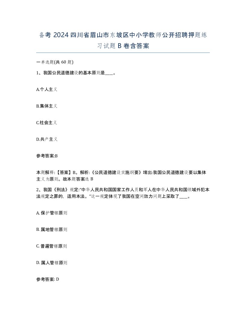 备考2024四川省眉山市东坡区中小学教师公开招聘押题练习试题B卷含答案