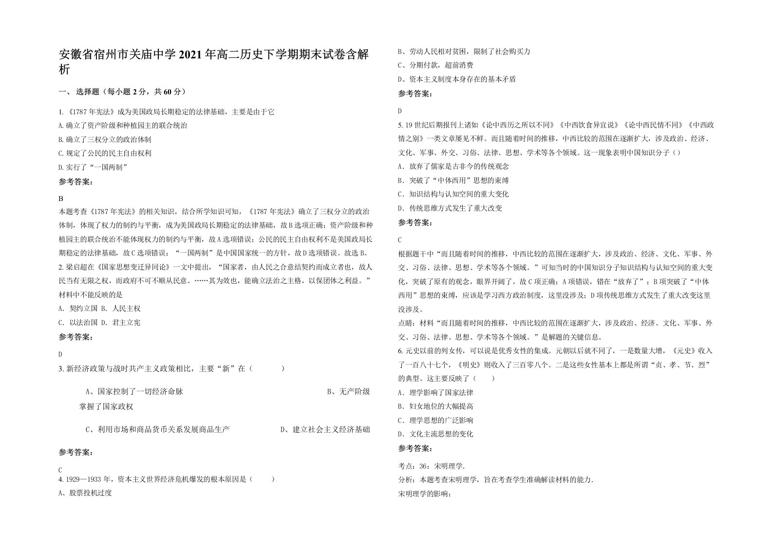 安徽省宿州市关庙中学2021年高二历史下学期期末试卷含解析