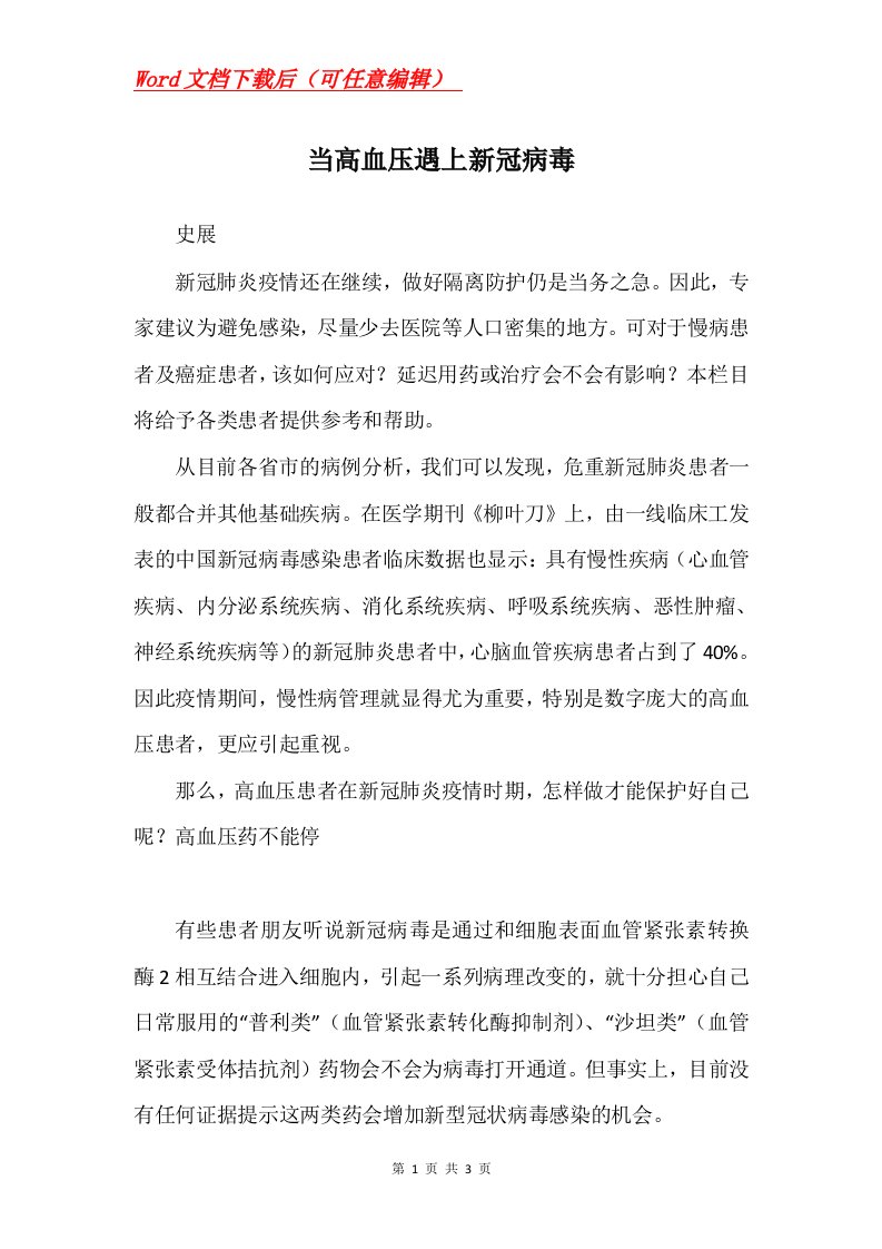 当高血压遇上新冠病毒