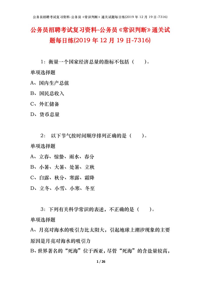 公务员招聘考试复习资料-公务员常识判断通关试题每日练2019年12月19日-7316