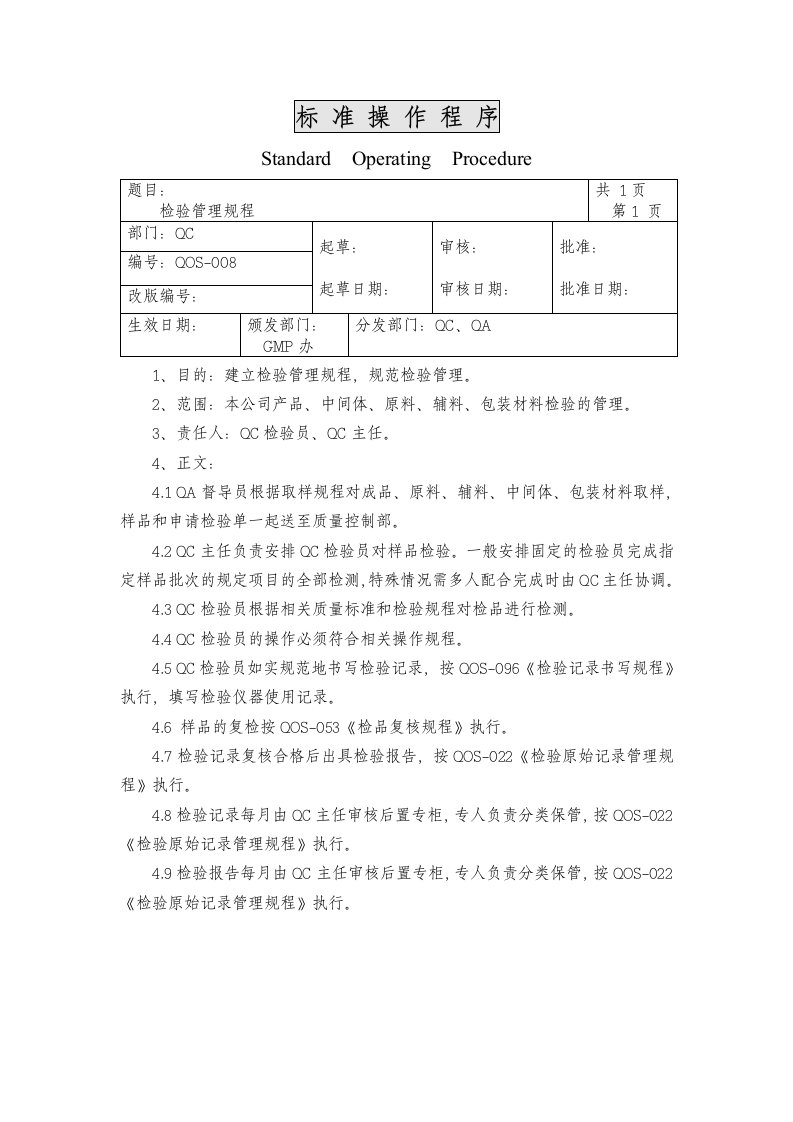 某医药公司008检验管理规程8-质量检验