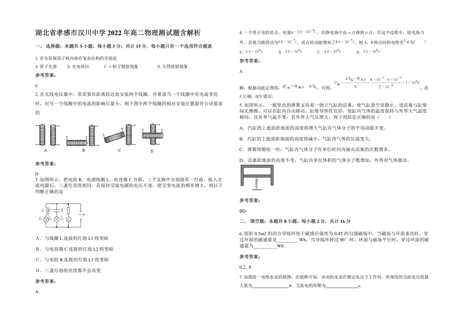 湖北省孝感市汉川中学2022年高二物理测试题含解析