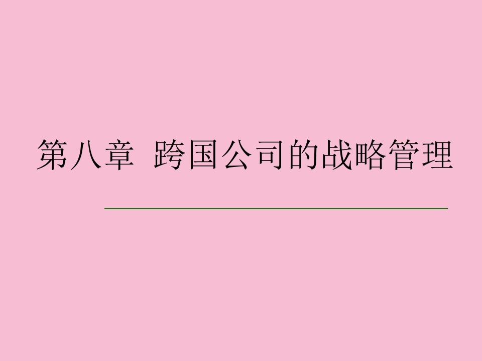 跨国公司的战略管理ppt课件