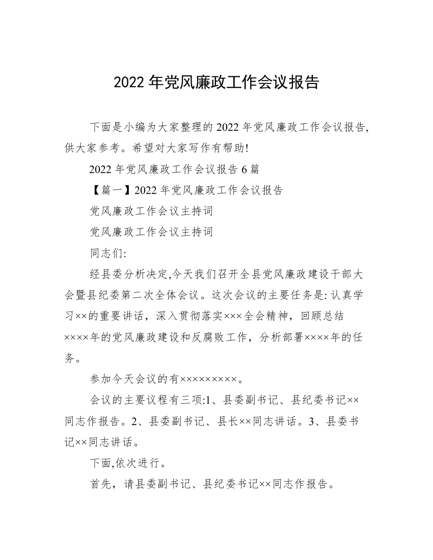 2022年党风廉政工作会议报告