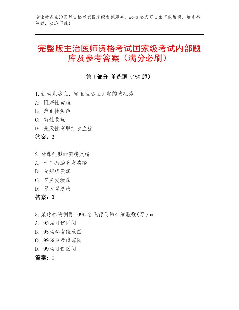 2023年主治医师资格考试国家级考试精选题库附参考答案（典型题）