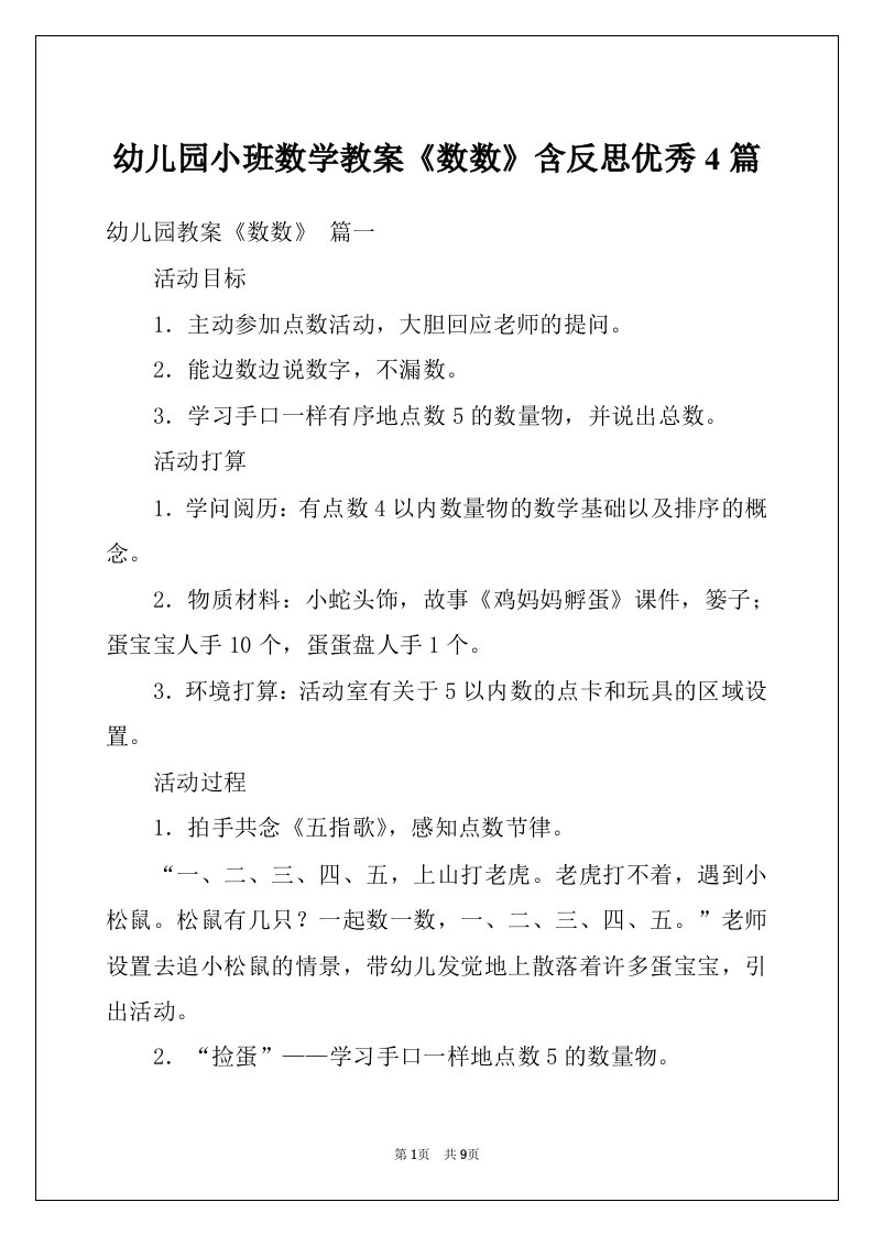 幼儿园小班数学教案《数数》含反思优秀4篇