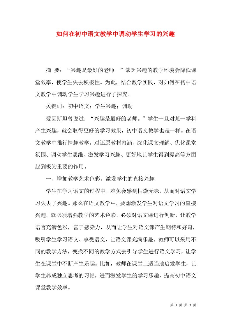 如何在初中语文教学中调动学生学习的兴趣