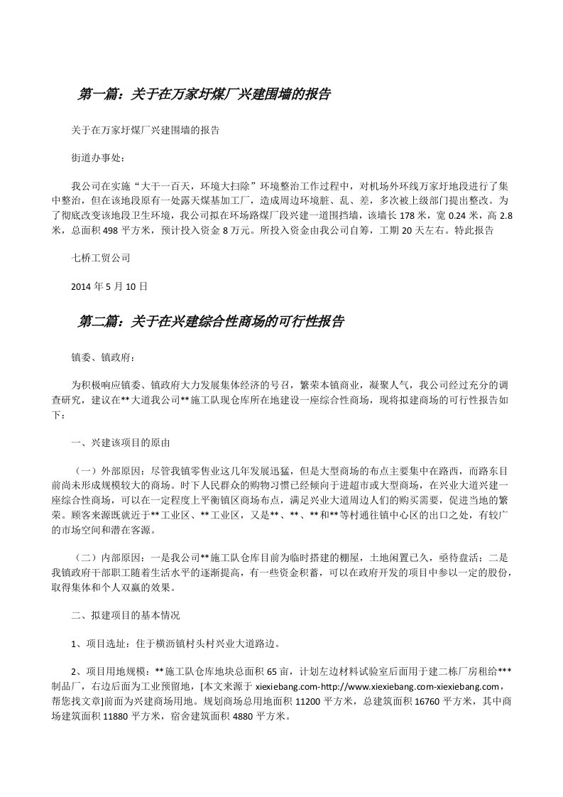 关于在万家圩煤厂兴建围墙的报告（样例5）[修改版]