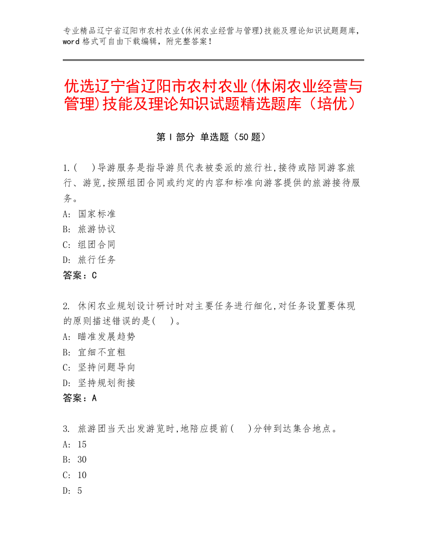 优选辽宁省辽阳市农村农业(休闲农业经营与管理)技能及理论知识试题精选题库（培优）