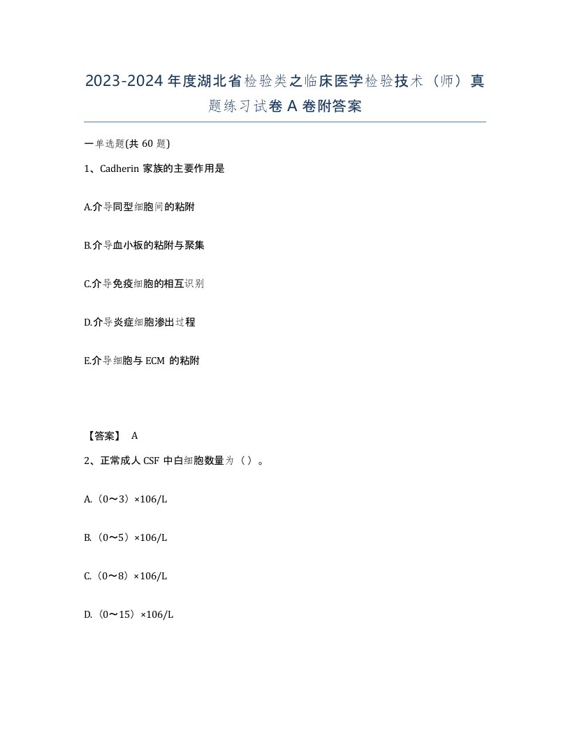 2023-2024年度湖北省检验类之临床医学检验技术师真题练习试卷A卷附答案