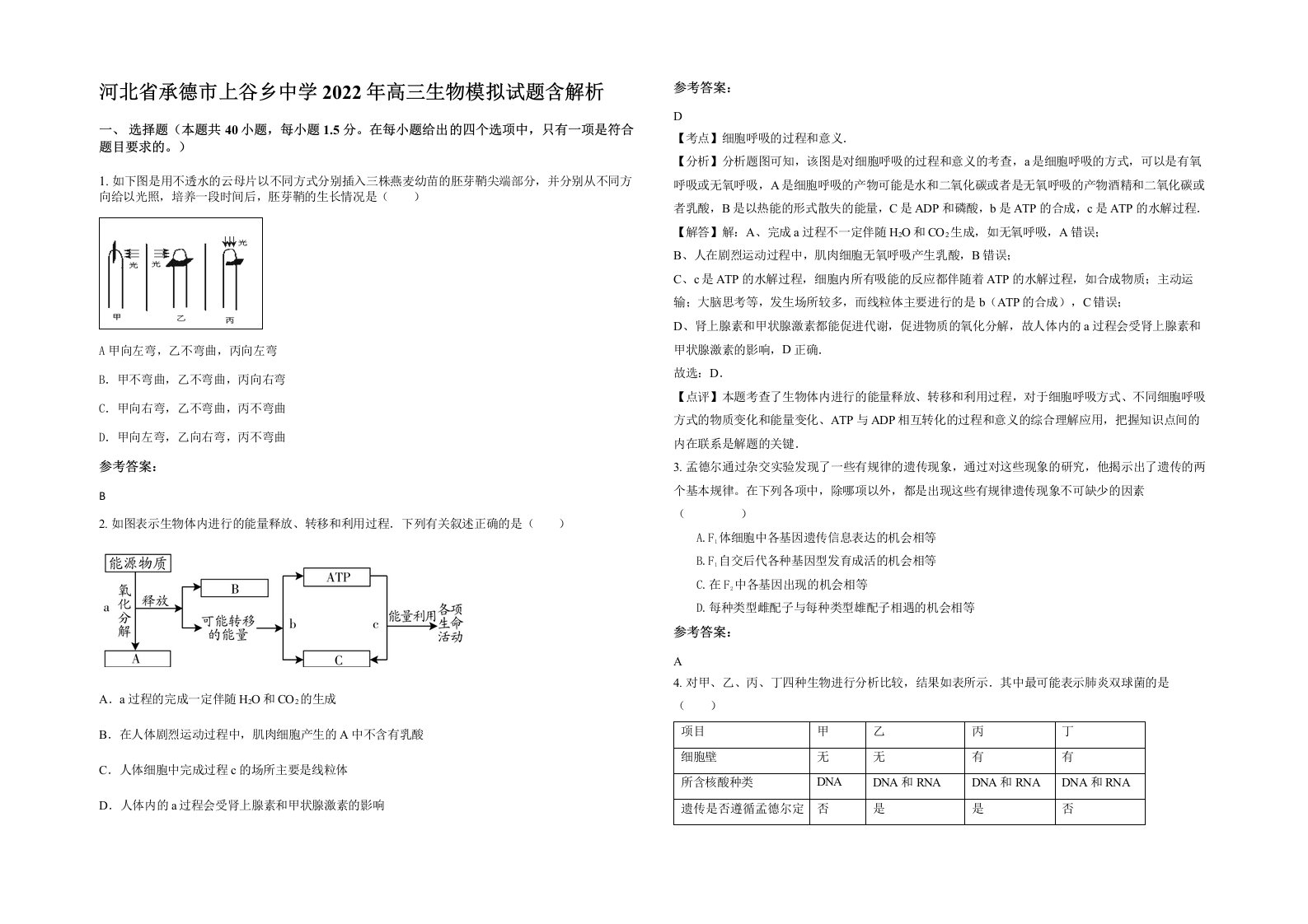 河北省承德市上谷乡中学2022年高三生物模拟试题含解析