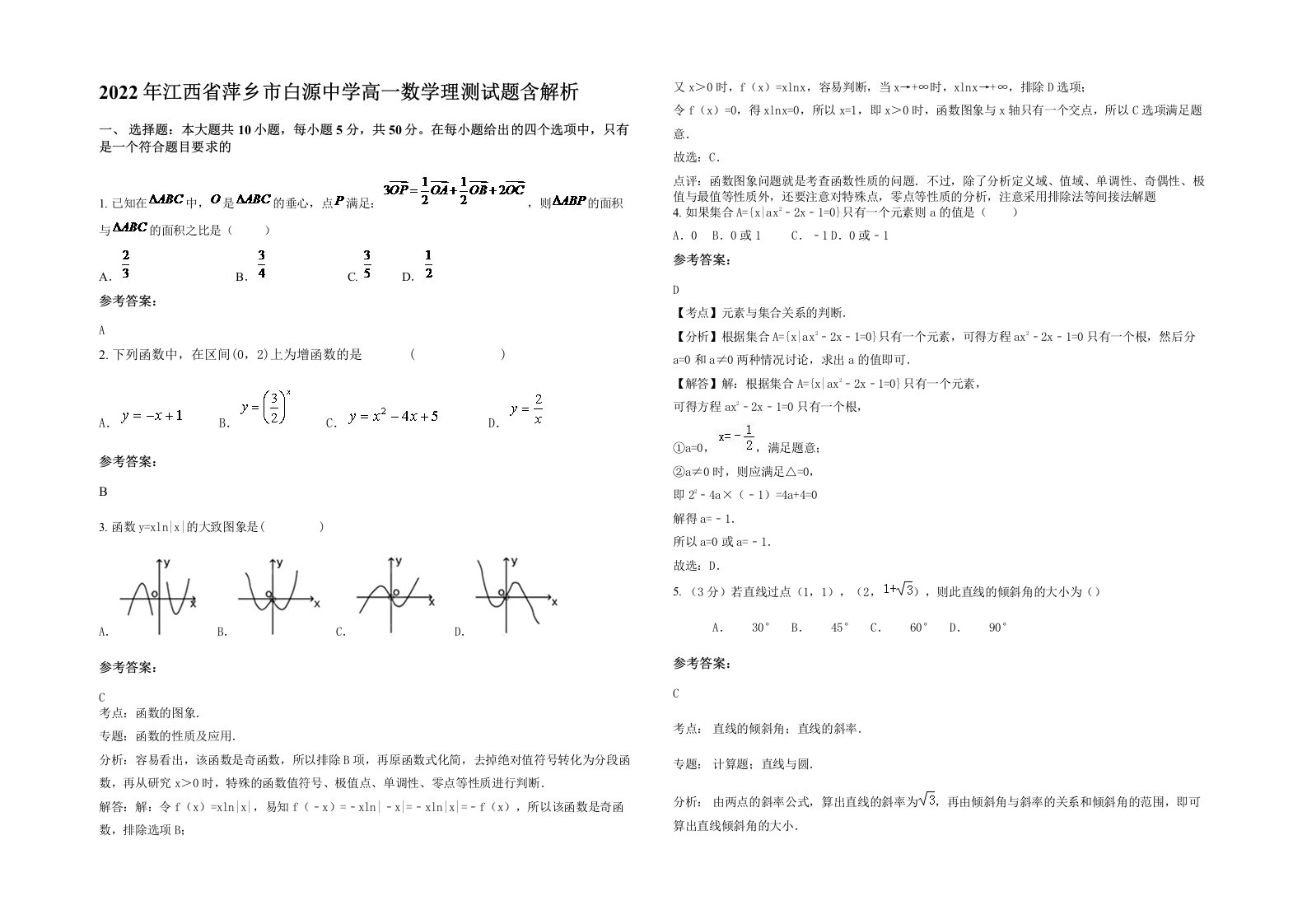 2022年江西省萍乡市白源中学高一数学理测试题含解析