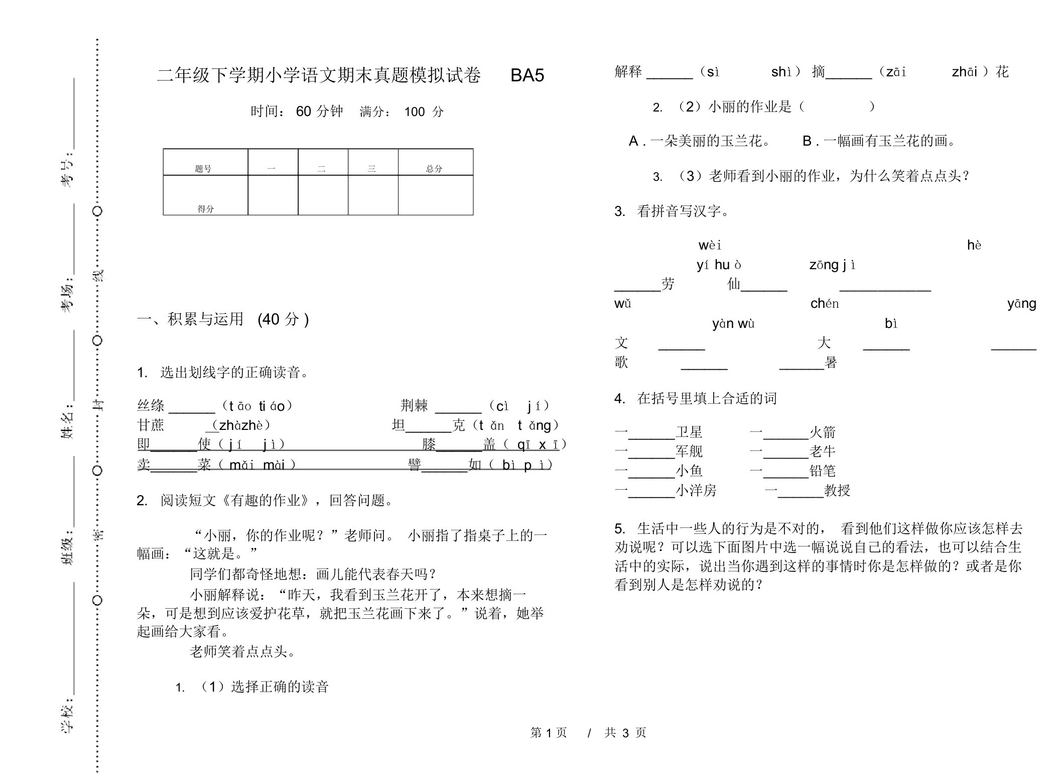 二年级下学期小学语文期末真题模拟试卷BA5