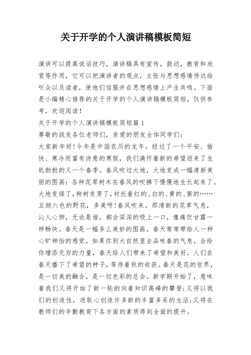 关于开学的个人演讲稿模板简短