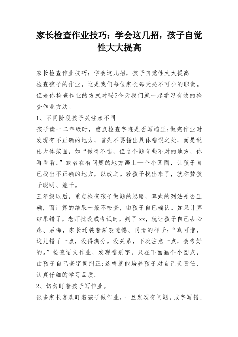 家长检查作业技巧：学会这几招，孩子自觉性大大提高