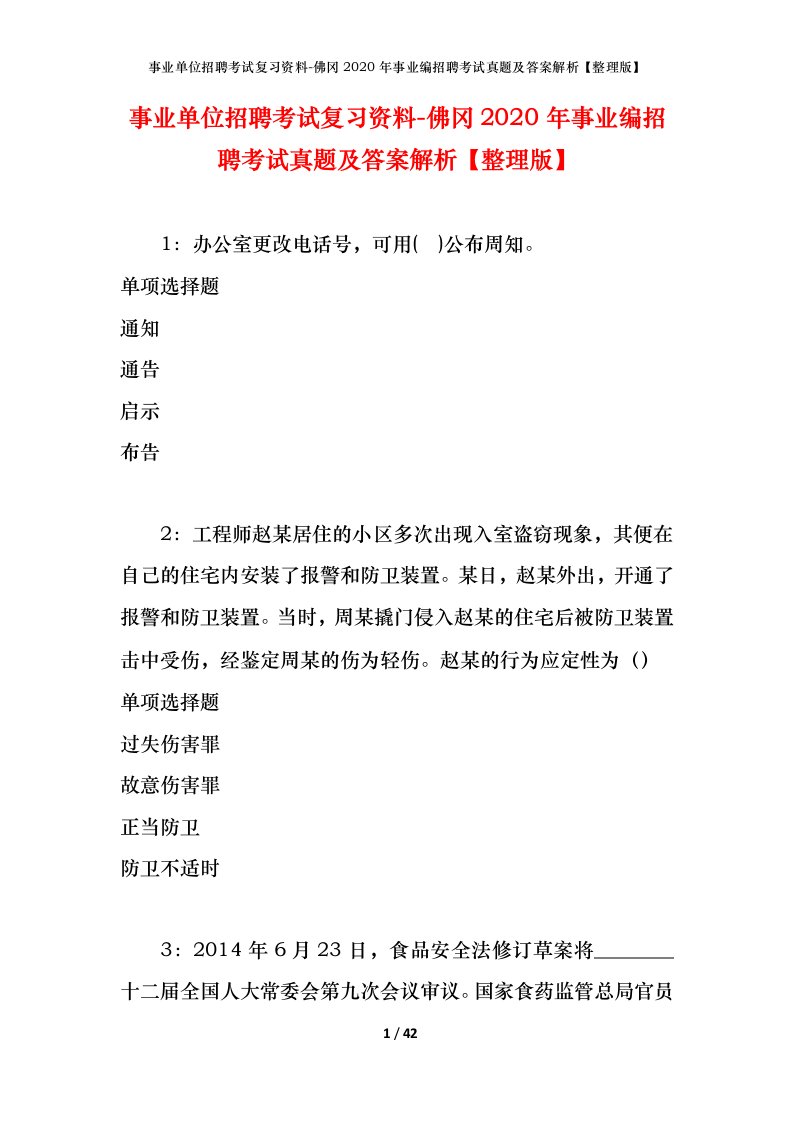 事业单位招聘考试复习资料-佛冈2020年事业编招聘考试真题及答案解析整理版