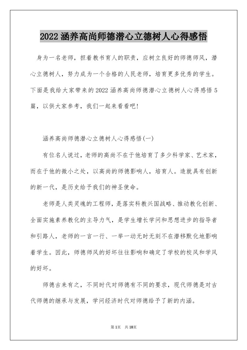 2022涵养高尚师德潜心立德树人心得感悟