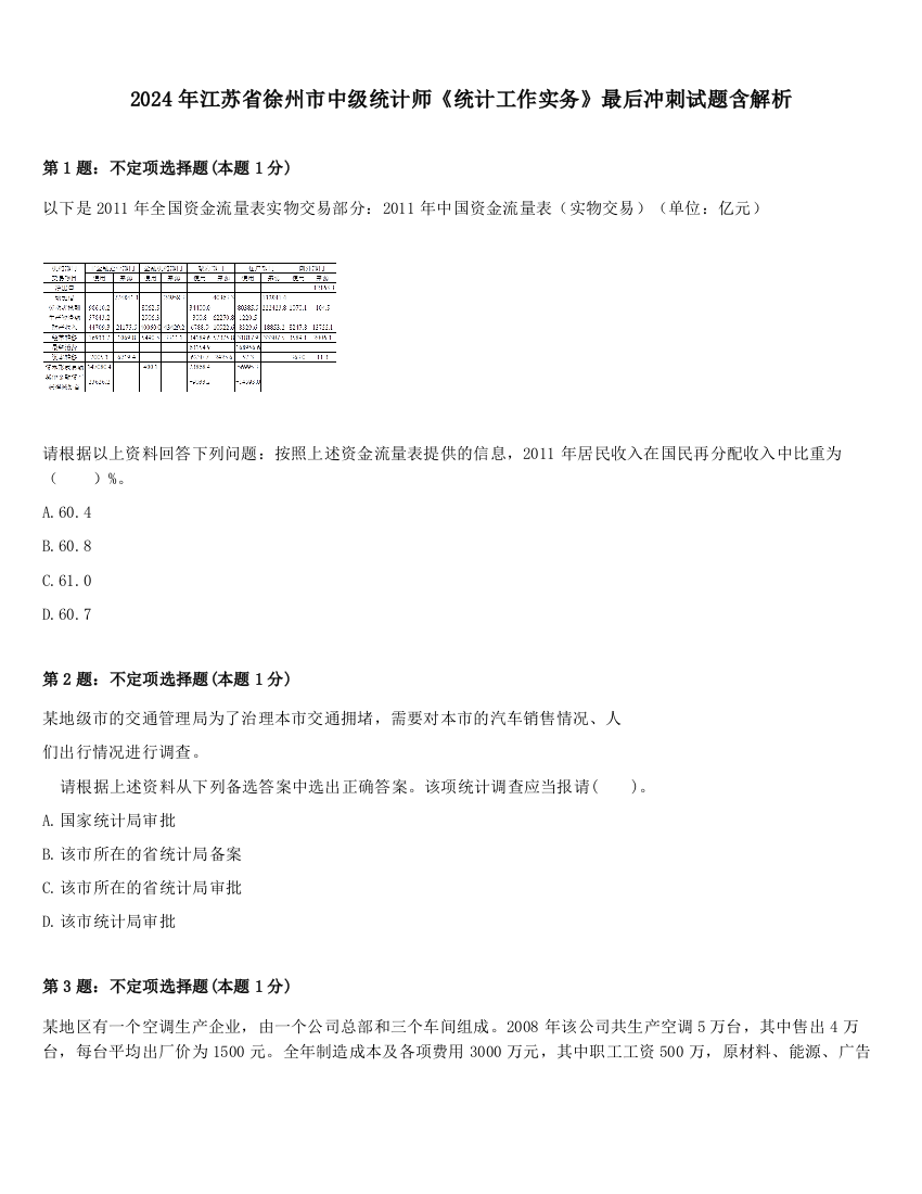 2024年江苏省徐州市中级统计师《统计工作实务》最后冲刺试题含解析