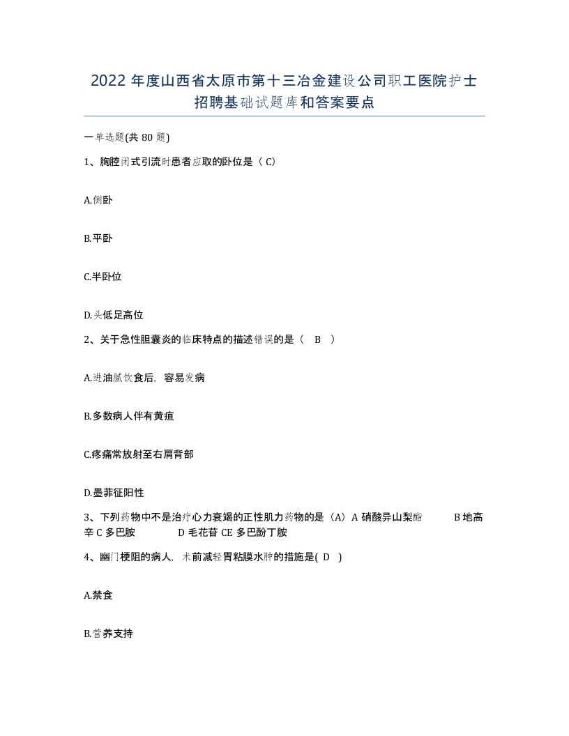 2022年度山西省太原市第十三冶金建设公司职工医院护士招聘基础试题库和答案要点