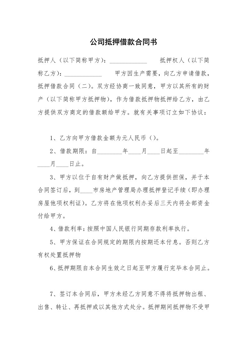 公司抵押借款合同书_1