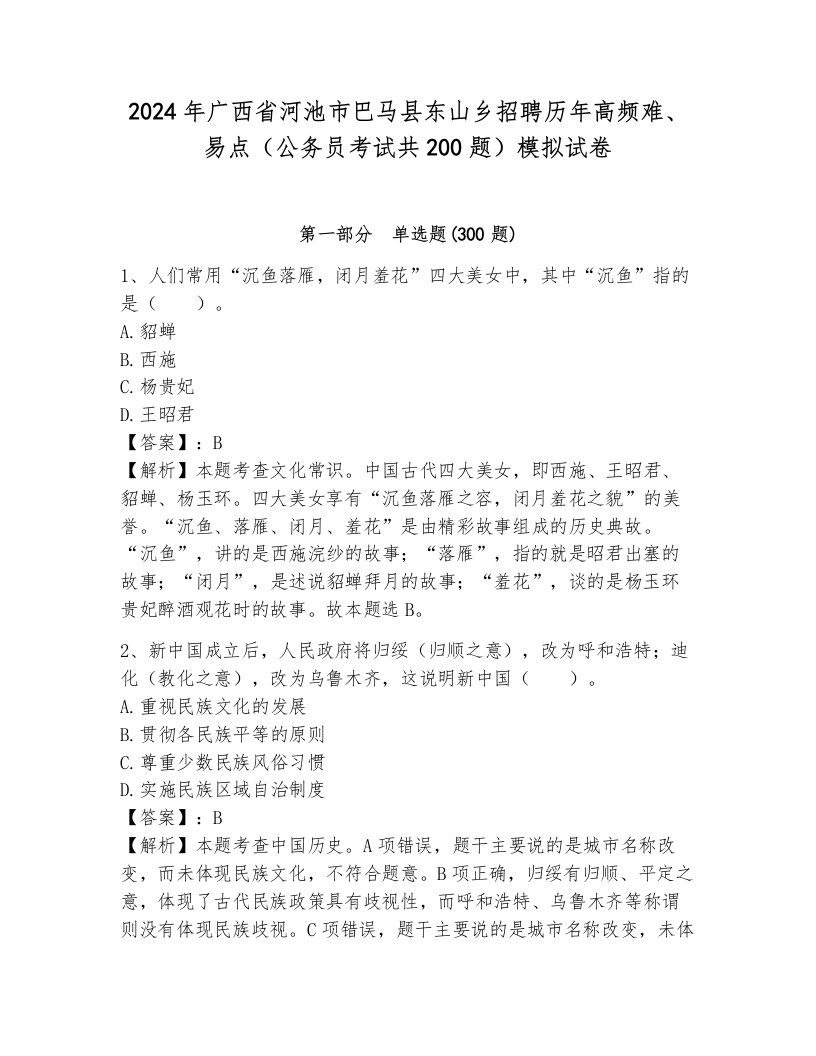 2024年广西省河池市巴马县东山乡招聘历年高频难、易点（公务员考试共200题）模拟试卷含答案（典型题）