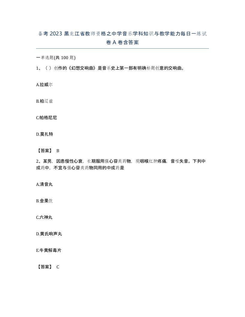 备考2023黑龙江省教师资格之中学音乐学科知识与教学能力每日一练试卷A卷含答案