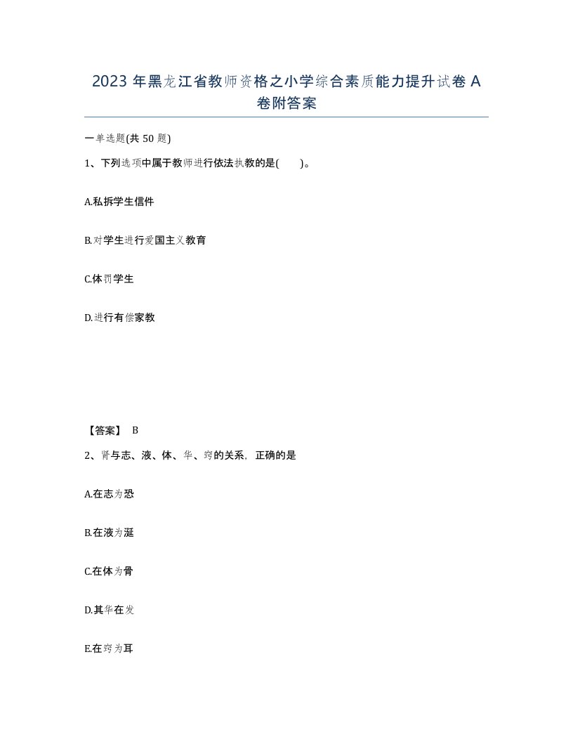 2023年黑龙江省教师资格之小学综合素质能力提升试卷A卷附答案