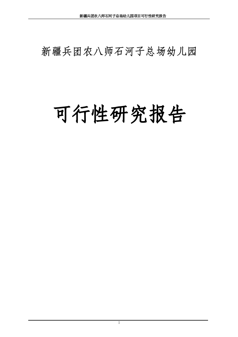 石河子总场幼儿园项目可行性研究论证报告