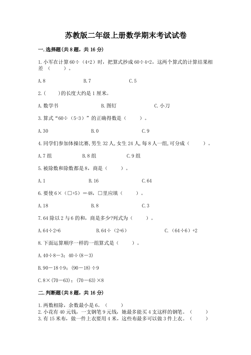 苏教版二年级上册数学期末考试试卷精选答案