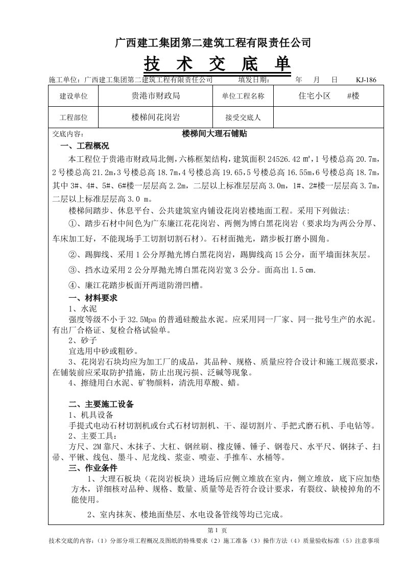 楼梯间大理石铺贴技术交底单