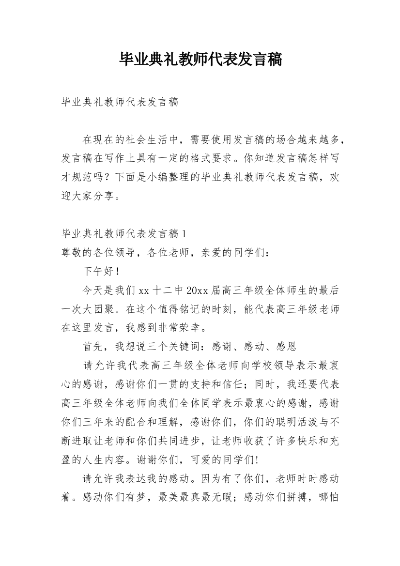 毕业典礼教师代表发言稿_4