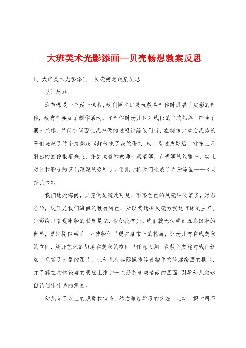 大班美术光影添画—贝壳畅想教案反思