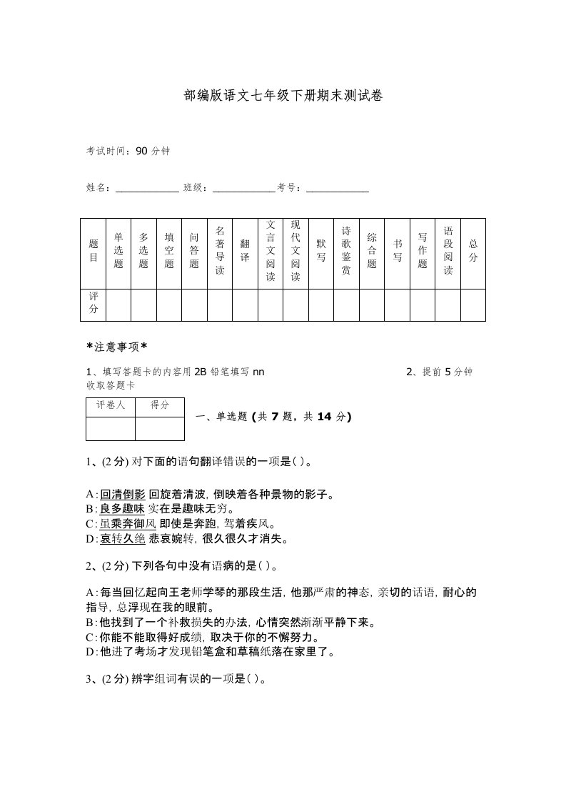 部编版语文七年级下册期末测试卷加下载答案