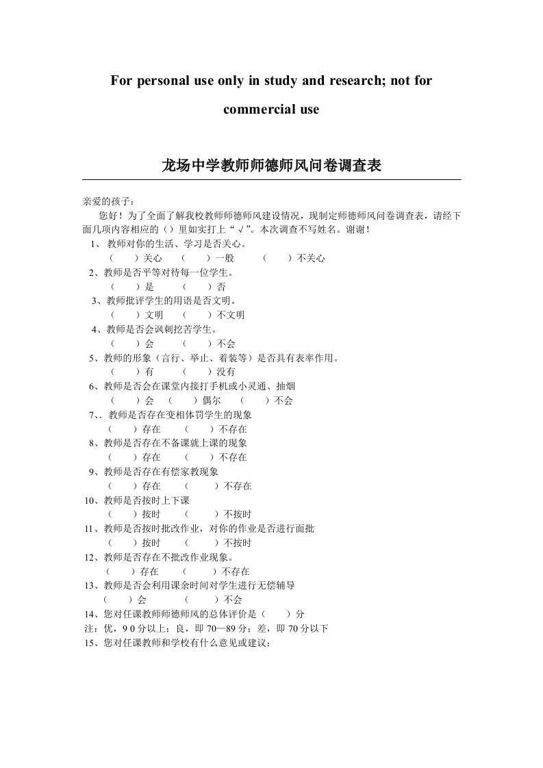 教师师德师风问卷调查表(学生篇)供参考学习