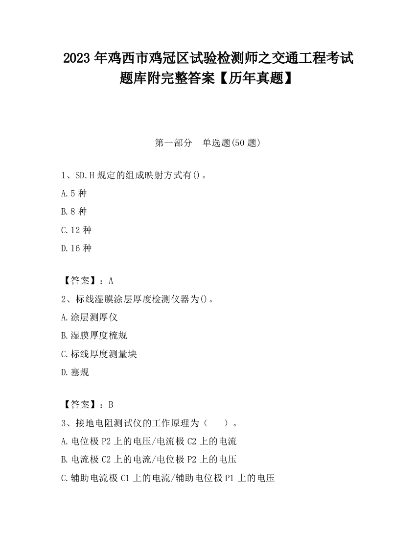 2023年鸡西市鸡冠区试验检测师之交通工程考试题库附完整答案【历年真题】