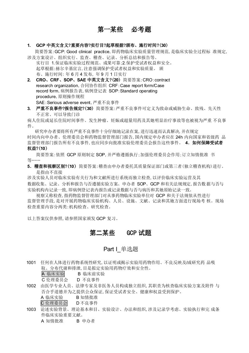 2022年度GCP证书试题答案