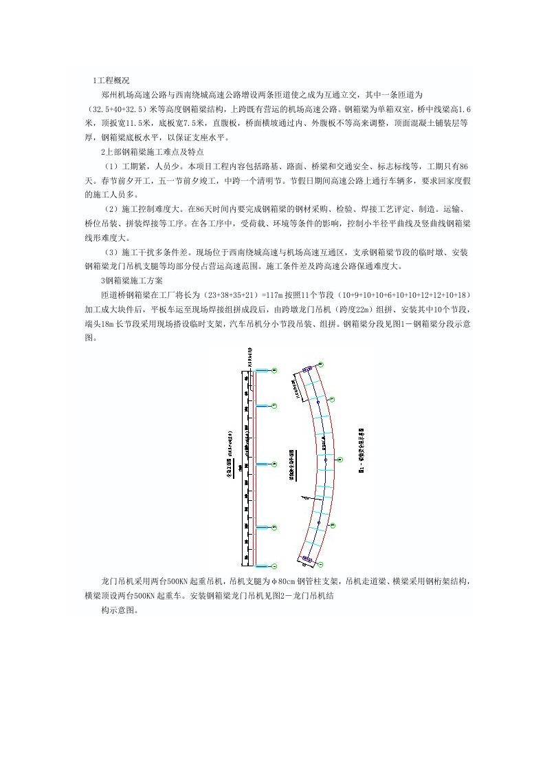 曲线匝道桥的钢箱梁安装