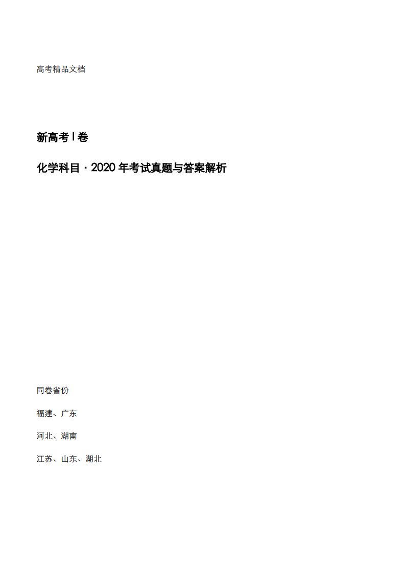 新高考I卷：《化学》科目2020年考试真题与答案解析