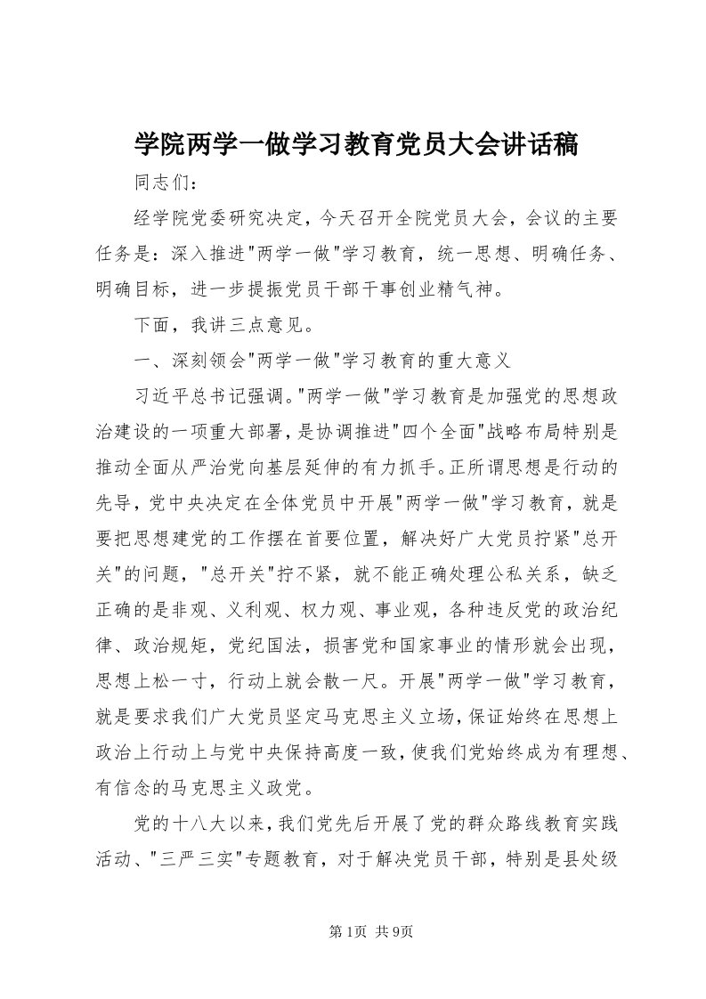 7学院两学一做学习教育党员大会致辞稿