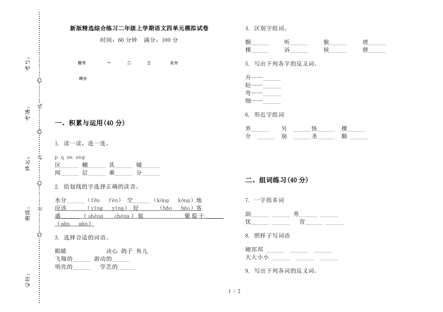 新版精选综合练习二年级上学期语文四单元模拟试卷